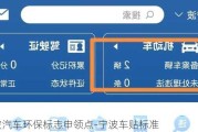 宁波汽车环保标志申领点-宁波车贴标准