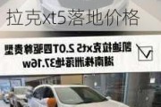 2021款凯迪拉克xt5落地多少钱,凯迪拉克xt5落地价格