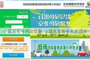 小客车摇号网站登录-小型汽车摇号系统登录