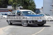 奥迪a8是什么车型_奥迪a8l是什么车