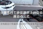 汽车没电能自行恢复吗-自动挡汽车没电了怎么办启动