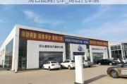 周口团购汽车_周口汽车店