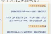 汽车油耗如何计算?-汽车油耗的正确计算方式,你学会了么?以免你被坑!