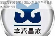 东昌汽车属于哪个集团-东昌汽车销售服务有限公司