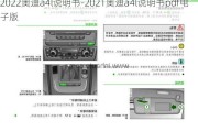 2022奥迪a4l说明书-2021奥迪a4l说明书pdf电子版