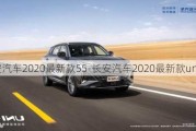 长安汽车2020最新款55-长安汽车2020最新款uni