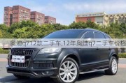 奥迪q712款二手车,12年奥迪q7二手车价格