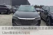 比亚迪唐dmi112km尊荣版_比亚迪唐dmi112km尊荣版有四驱吗