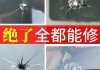 汽车挡风玻璃修复液效果如何-汽车挡风玻璃修复液修复