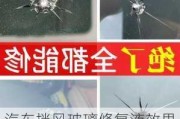 汽车挡风玻璃修复液效果如何-汽车挡风玻璃修复液修复