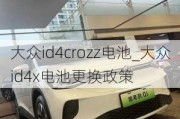 大众id4crozz电池_大众id4x电池更换政策