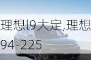 理想l9大定,理想p94-225