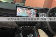 领克02自动泊车操作***_领克02自动泊车