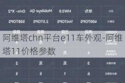 阿维塔chn平台e11车外观-阿维塔11价格参数