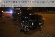 车子安全气囊弹出了对车子影响大吗-汽车安全气囊弹出来了车报废了吗