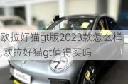 欧拉好猫gt版2023款怎么样,欧拉好猫gt值得买吗