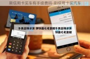 刷信用卡买车有手续费吗-刷信用卡买汽车