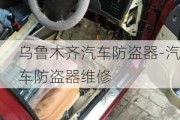 乌鲁木齐汽车防盗器-汽车防盗器维修