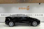 特斯拉价格2021报价二手-特斯拉二手车价格