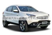 奇端汽车suv-奇端汽车4s店一览表