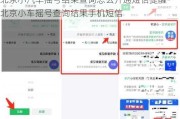 北京小汽车摇号结果查询怎么开通短信提醒-北京小车摇号查询结果手机短信