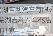 芜湖吉利汽车有限公司-芜湖吉利汽车4s店有几家