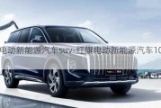 红旗电动新能源汽车suv-红旗电动新能源汽车10万以内