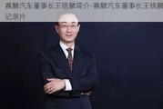 赛麟汽车董事长王晓麟简介-赛麟汽车董事长王晓麟记录片