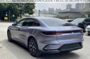 比亚迪汉2020ev,2021款比亚迪汉ev试驾