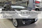 特斯拉model x二手车-特斯拉modelx二手价格