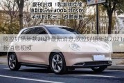 欧拉好猫新款2021最新消息,欧拉好猫新款2021最新消息视频