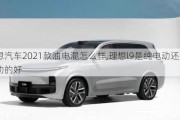 理想汽车2021款油电混怎么样,理想l9是纯电动还是混动的好