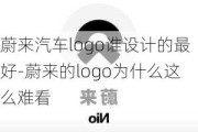 蔚来汽车logo谁设计的最好-蔚来的logo为什么这么难看