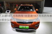 比亚迪18万左右的车-比亚迪18万左右的车都有哪些SUV