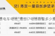 理想电车电池_理想l7电池容量多少度电