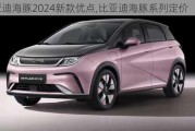 比亚迪海豚2024新款优点,比亚迪海豚系列定价