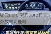 哪吒upro,哪吒upro有外放电功能吗