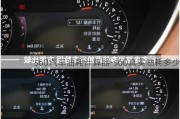 s60汽车油耗计算器-s60真实油耗多少