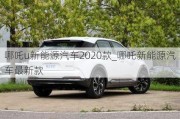 哪吒u新能源汽车2020款_哪吒新能源汽车最新款