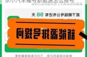 北京新能源汽车摇号排名怎么算-北京小汽车摇号新能源怎么排号