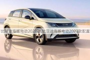 比亚迪海豚电动2023款,比亚迪海豚电动2023款配置