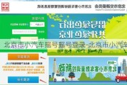 北京市小汽车摇号摇号登录-北京市小汽车摇号