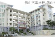 佛山汽车学校-佛山汽车学校