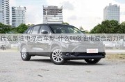 什么是油电混合车型-什么叫做油电混合动力汽车