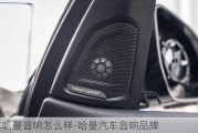 汽车哈曼音响怎么样-哈曼汽车音响品牌