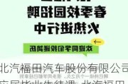 北汽福田汽车股份有限公司应届毕业生待遇-北汽福田汽车股份有限公司2023校园招聘