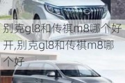 别克gl8和传祺m8哪个好开,别克gl8和传祺m8哪个好