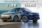 问界m9的越野能力,问界m5什么时候上市