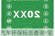 汽车环保标志查询-宝鸡汽车环保标志