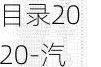 汽车下乡补贴车型目录2020-汽车下乡补贴车型目录2020年